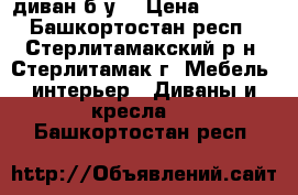 диван б у  › Цена ­ 1 500 - Башкортостан респ., Стерлитамакский р-н, Стерлитамак г. Мебель, интерьер » Диваны и кресла   . Башкортостан респ.